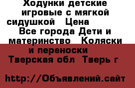 Ходунки детские,игровые с мягкой сидушкой › Цена ­ 1 000 - Все города Дети и материнство » Коляски и переноски   . Тверская обл.,Тверь г.